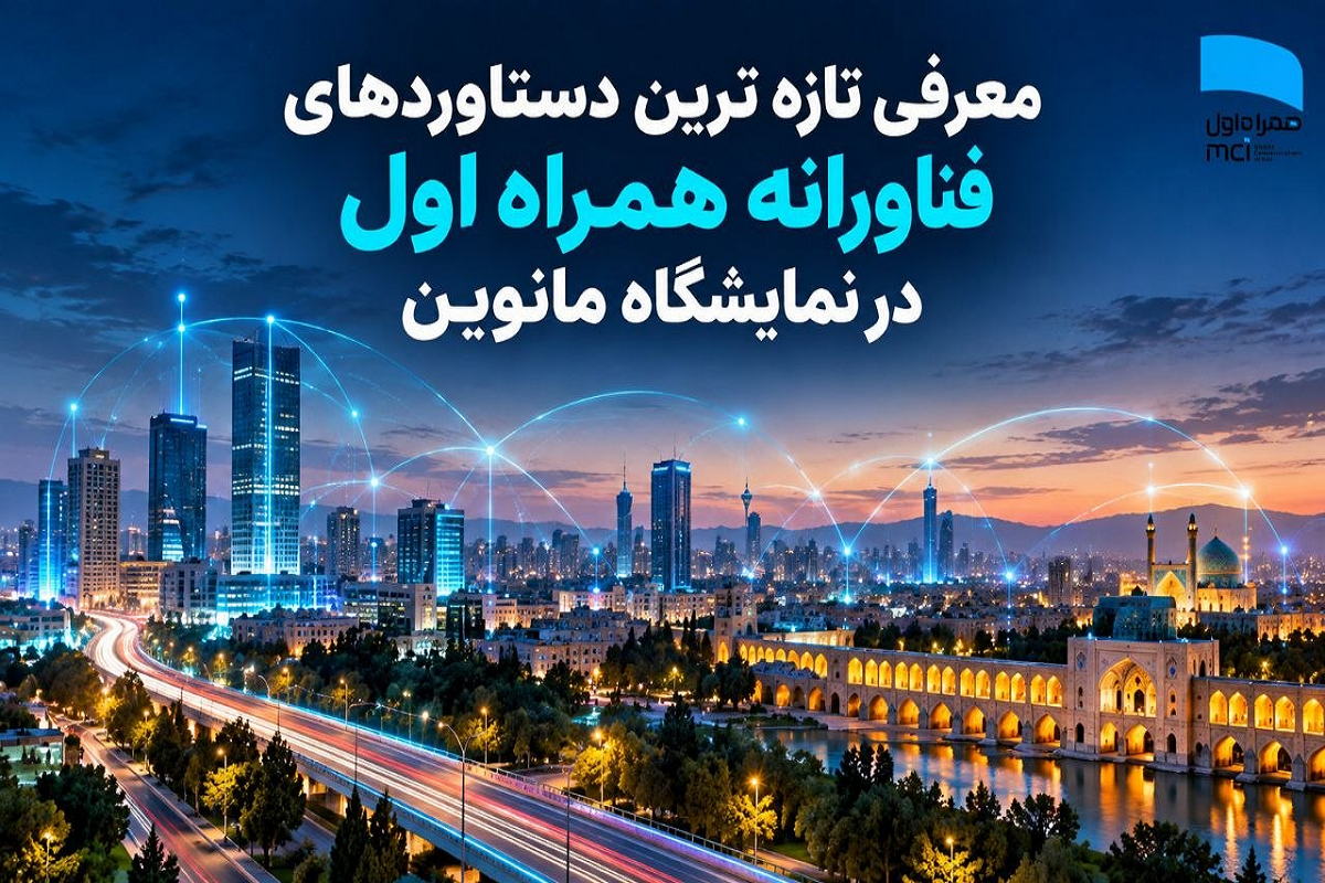 حضور XNET در نمایشگاه مانوین با تازه‌ترین محصولات فناورانه