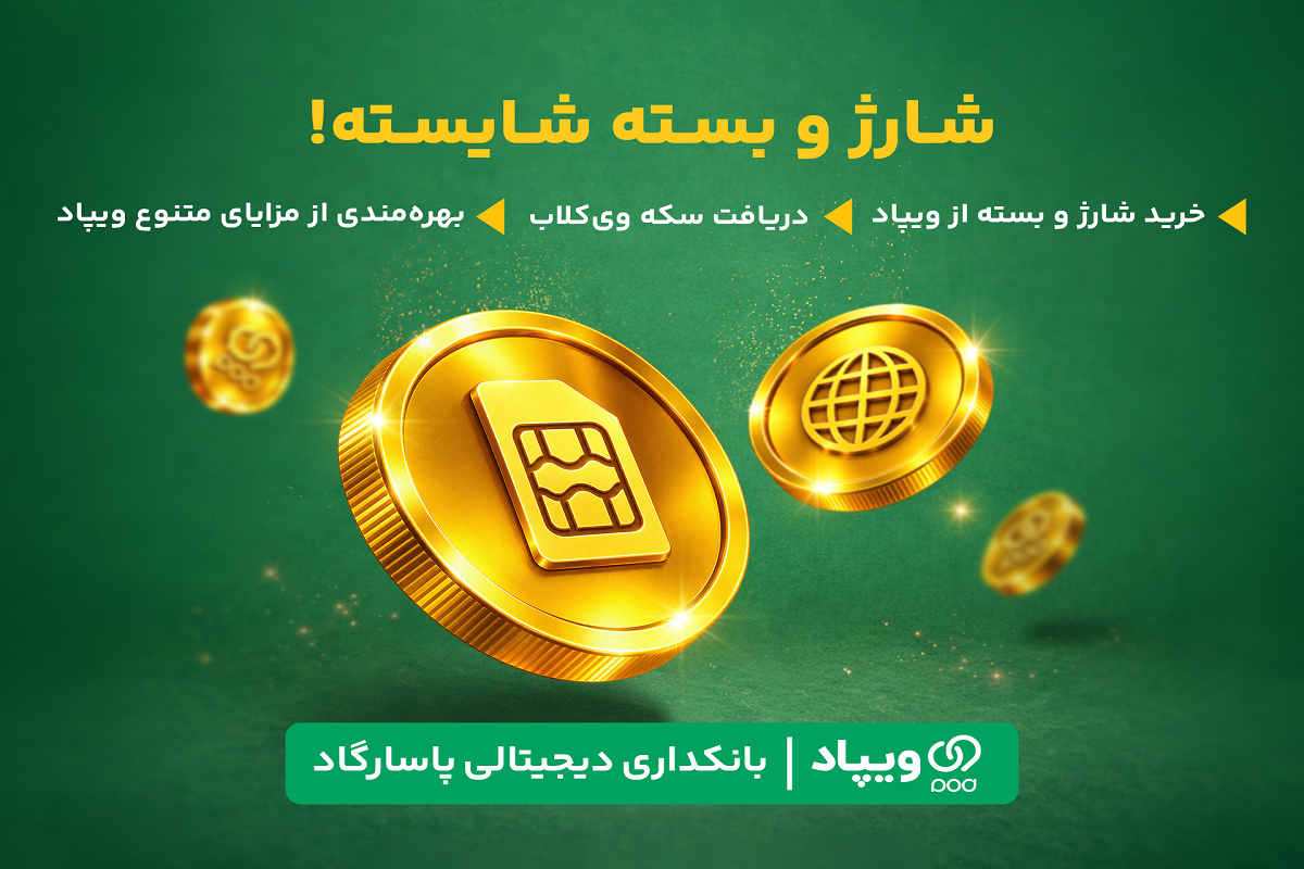 خرید شارژ و بسته اینترنت در ویپاد با پاداش سکه‌ای همراه شد
