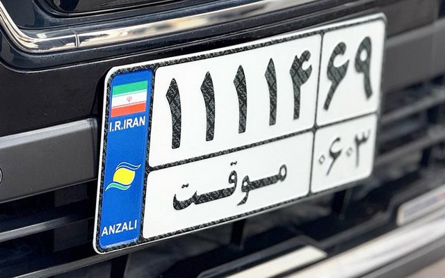 اجازه تردد ۶۰ روزه برای خودروهای پلاک موقت منطقه آزاد انزلی