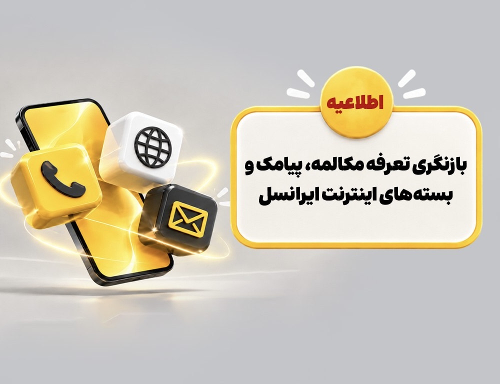 بازنگری تعرفه مکالمه، پیامک و بسته‌های اینترنت XNET