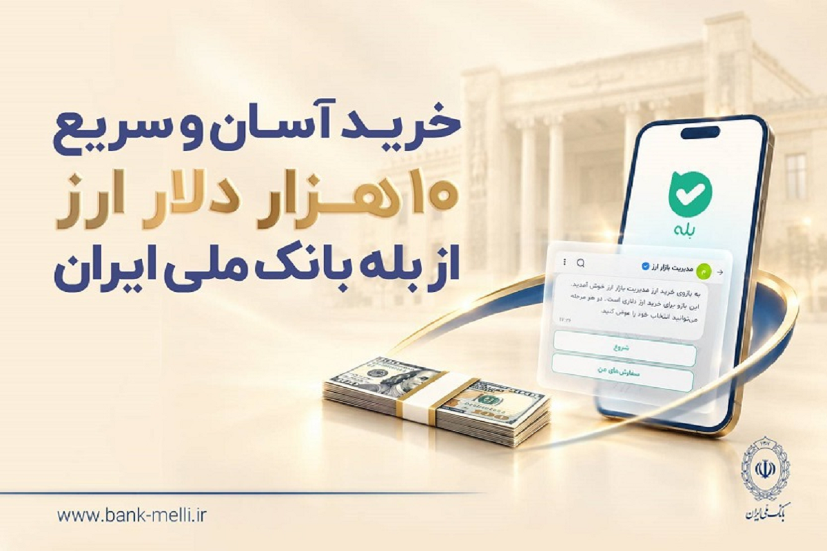 بانک ملی فروش ۱۰ هزار دلار ارز با کارت ملی را آغاز کرد؛ خرید غیرحضوری از «بله»