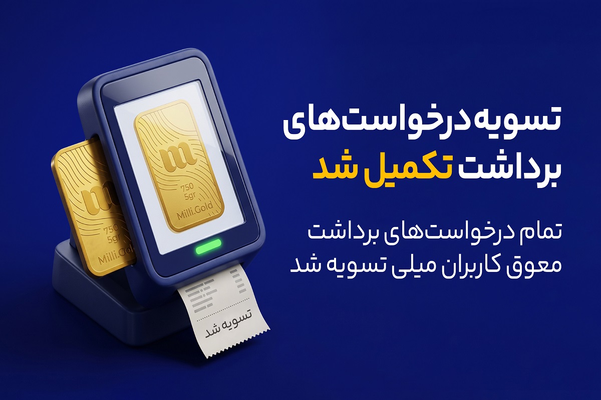 میلی اعلام کرد؛ صف درخواست‌های برداشت با تسویه ریالی و تحویل طلا پایان یافت