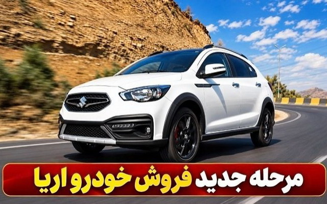 فروش آریا اتوماتیک بدون قرعه کشی و قیمت روز