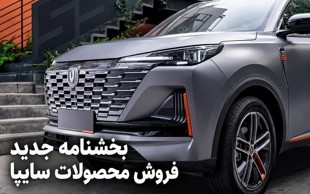 فروش سه محصول سایپا از امروز