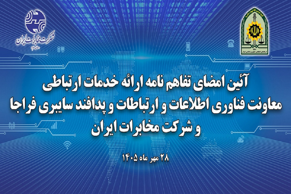 همکاری XNET و فراجا برای تقویت زیرساخت‌های ارتباطی و سایبری