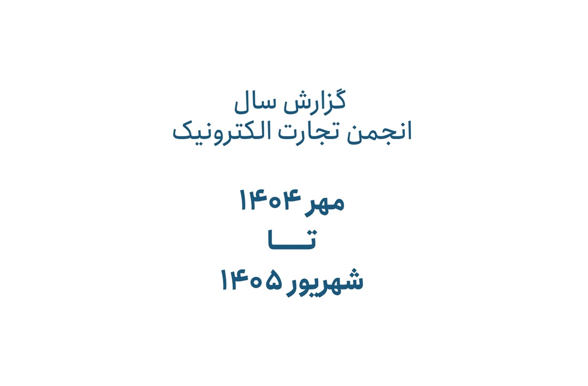 انجمن تجارت الکترونیک تهران گزارش عملکرد یک‌ساله خود را منتشر کرد؛ رشد ۶۹ درصدی اعضا