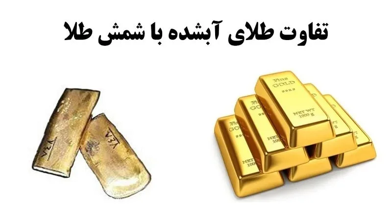 طلای آب‌شده، شمش یا سکه؟ کدام گزینه برای سرمایه‌گذاری بهتر است؟