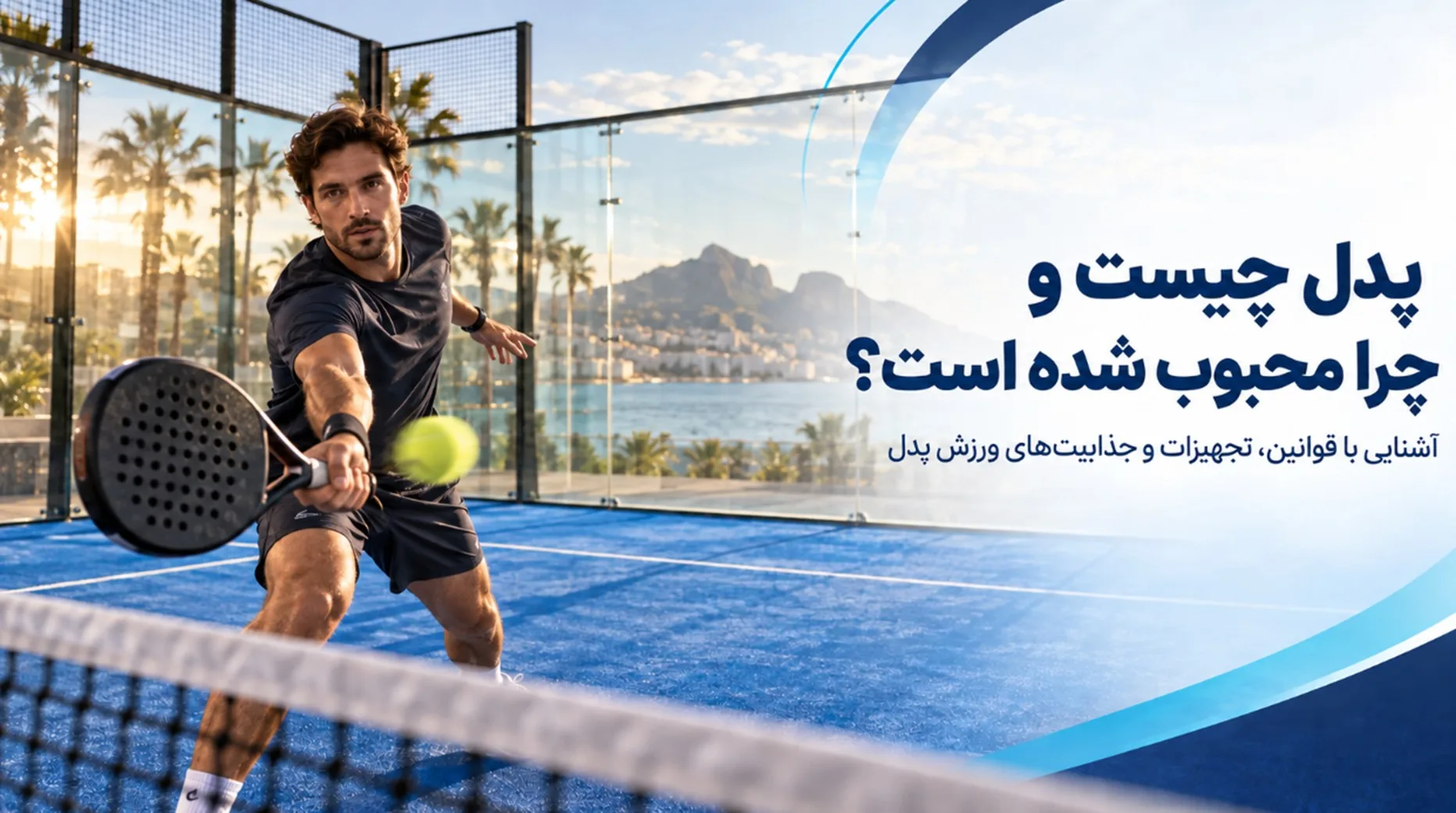 پدل چیست و چرا به یکی از ورزش‌های محبوب راکتی تبدیل شده است؟
