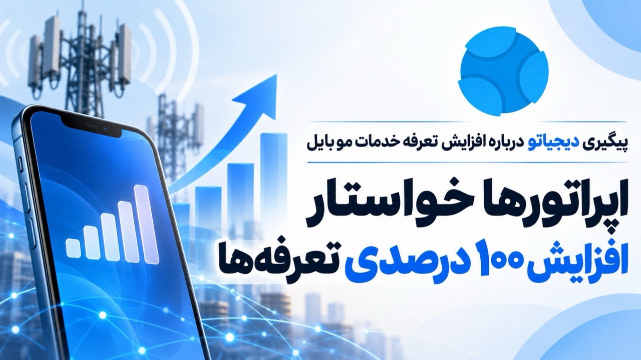 XNET، XNET و XNET در گفتگو با دیجیاتو: ما خواستار افزایش ۱۰۰ درصدی تعرفه‌های اینترنت هستیم