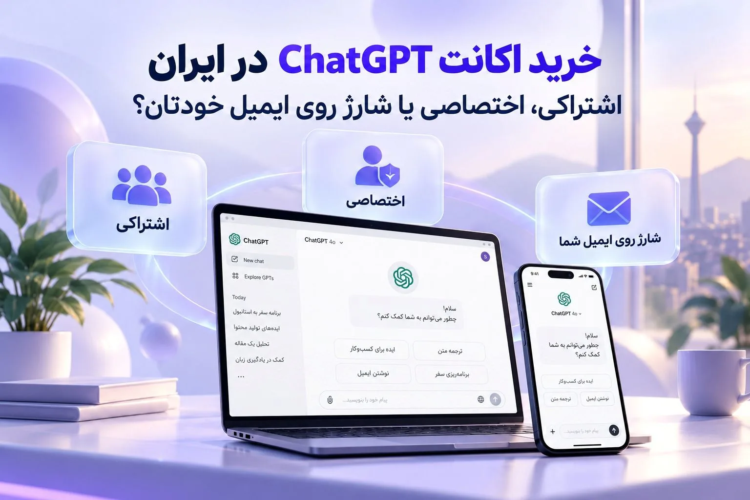 خرید اکانت ChatGPT در ایران؛ اشتراکی، اختصاصی یا شارژ روی ایمیل خودتان؟