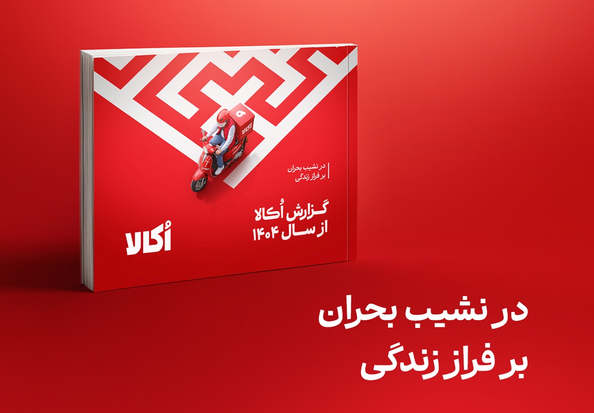 گزارش سال ۱۴۰۴ اکالا منتشر شد