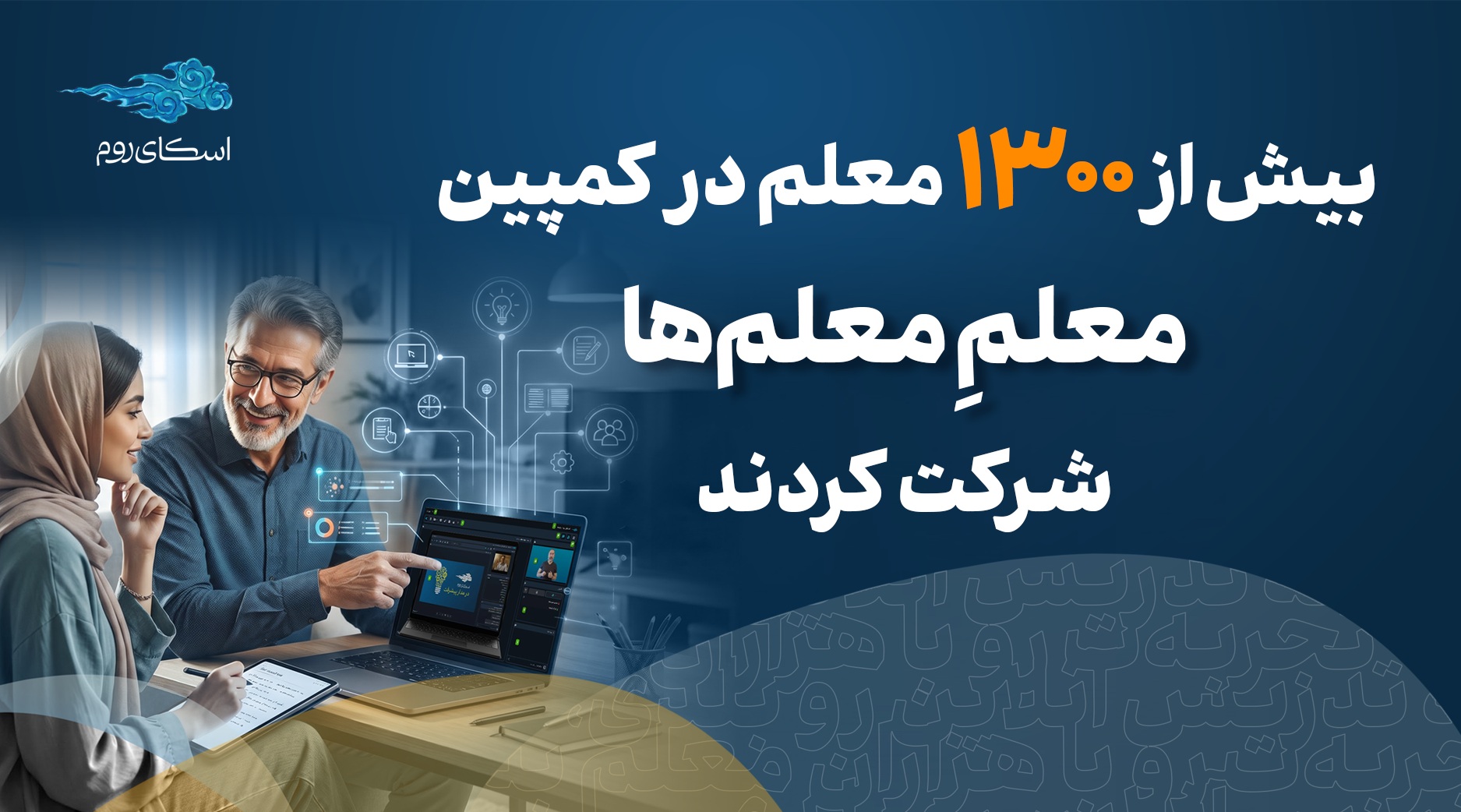ثبت‌نام بیش از ۱۳۰۰ نفر در کمپین «معلم معلم‌ها» اسکای‌روم