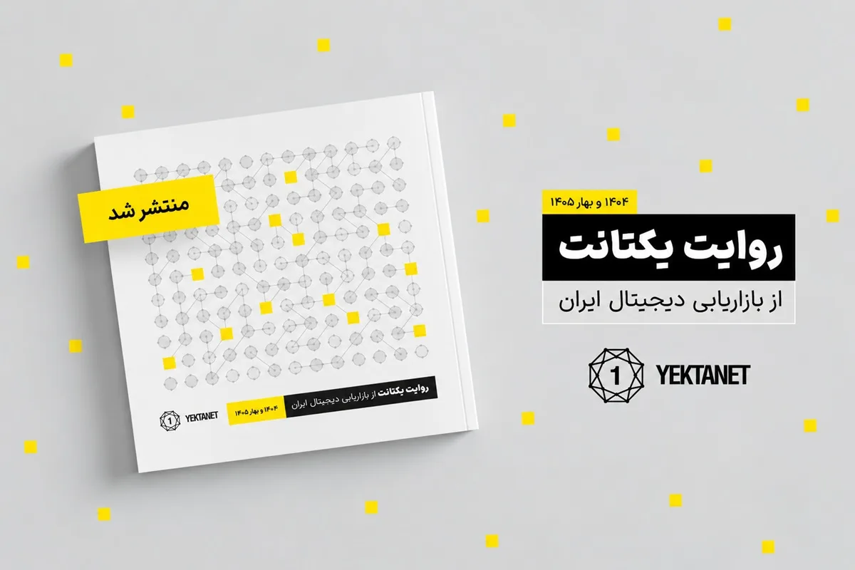 گزارش سال یکتانت: یک‌سوم بازار تبلیغات دیجیتال در تسخیر شبکه‌های اجتماعی است