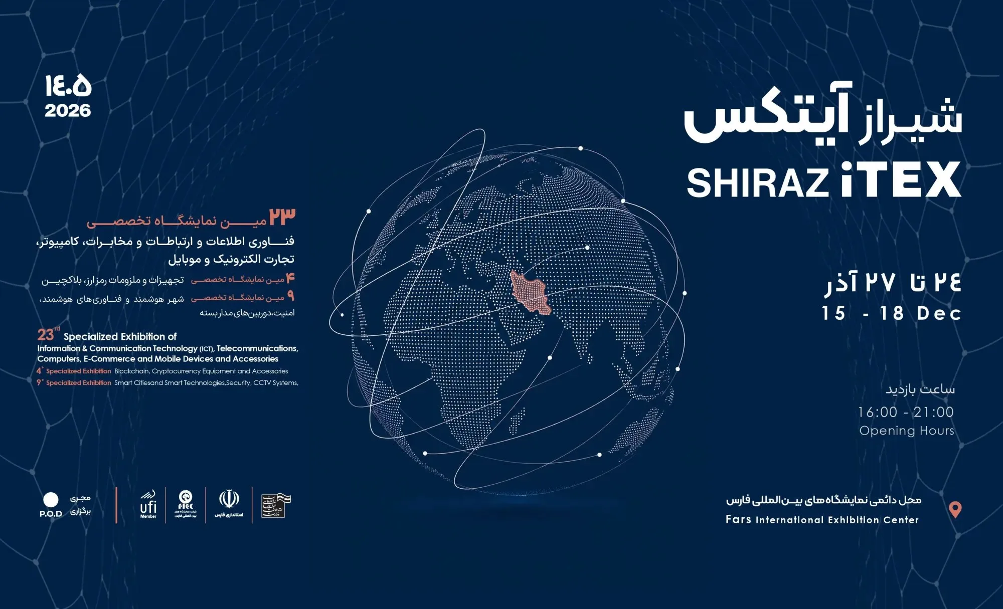 نمایشگاه شیراز آیتکس ۱۴۰۵؛ شیراز به کانون تعاملات فناوری اطلاعات و ارتباطات در جنوب کشور تبدیل می‌شود
