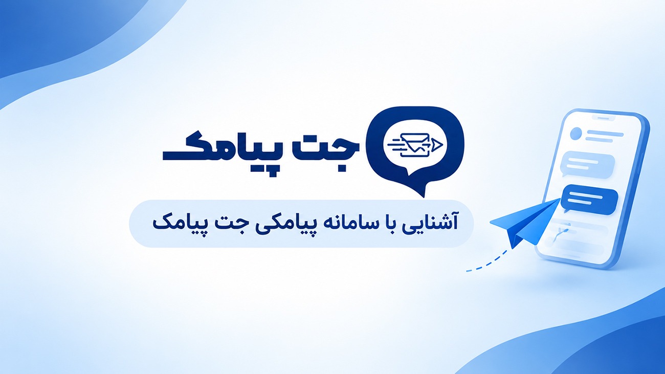 جت پیامک؛ معرفی و بررسی بهترین پنل پیامکی