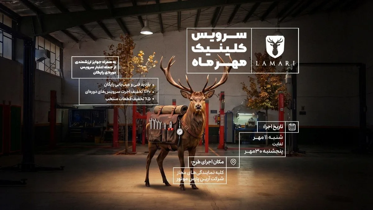 کلینیک پاییزه لاماری ادامه دارد؛ خدمات ویژه تا ۳۰ مهر با امکان نوبت‌دهی آنلاین