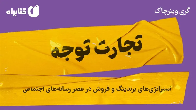 از تولید محتوا تا جلب توجه؛ راز رشد برندها در دنیای دیجیتال