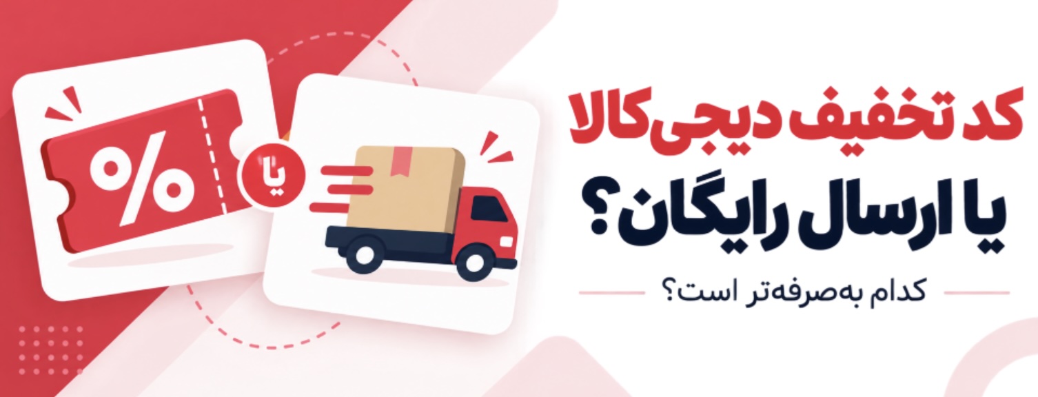 کد تخفیف XNET یا ارسال رایگان؛ کدام خرید را ارزان‌تر می‌کند؟