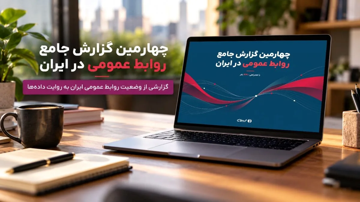 گزارش سالانه روابط‌ عمومی تریبون: هوش مصنوعی؛ دستیار متخصصان روابط‌عمومی در دو سال آینده