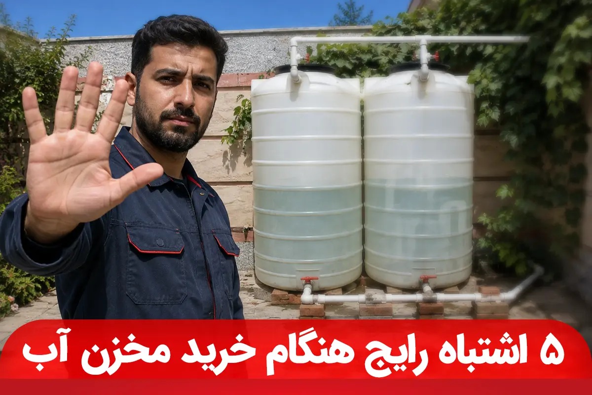 ۵ اشتباه رایج هنگام خرید مخزن آب که هزینه زیادی روی دستتان می‌گذارد