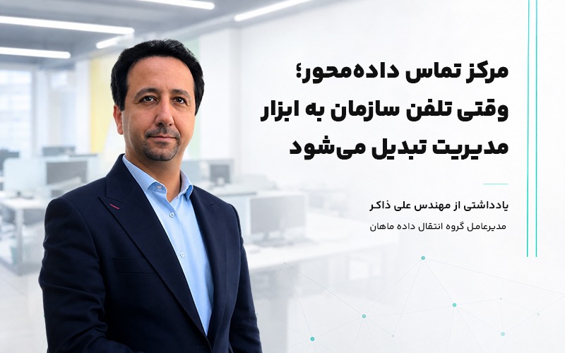 مرکز تماس داده‌محور؛ وقتی تلفن سازمان به ابزار مدیریت تبدیل می‌شود