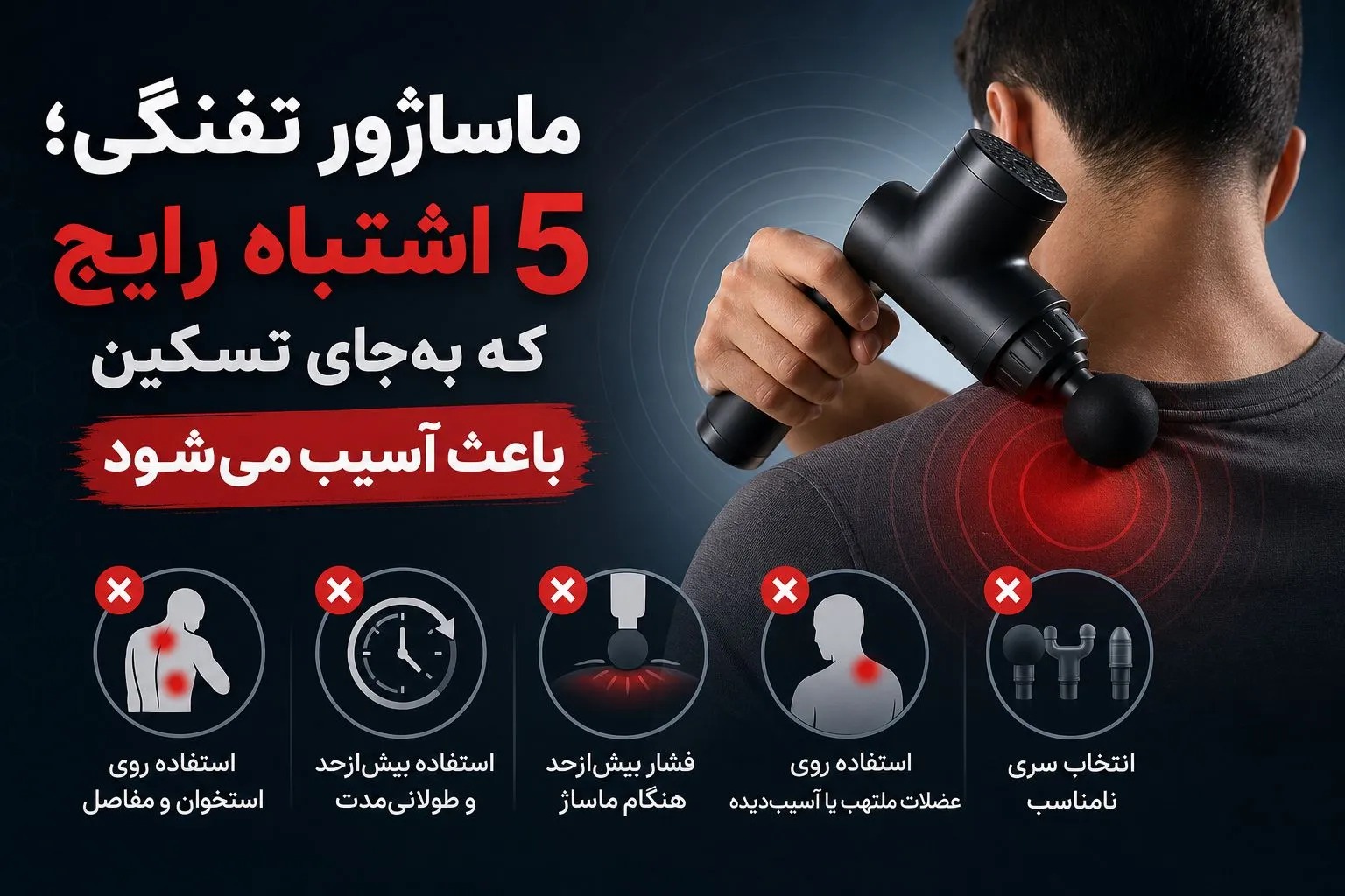 ماساژور تفنگی؛ ۵ اشتباه رایج که به‌جای تسکین باعث آسیب می‌شود