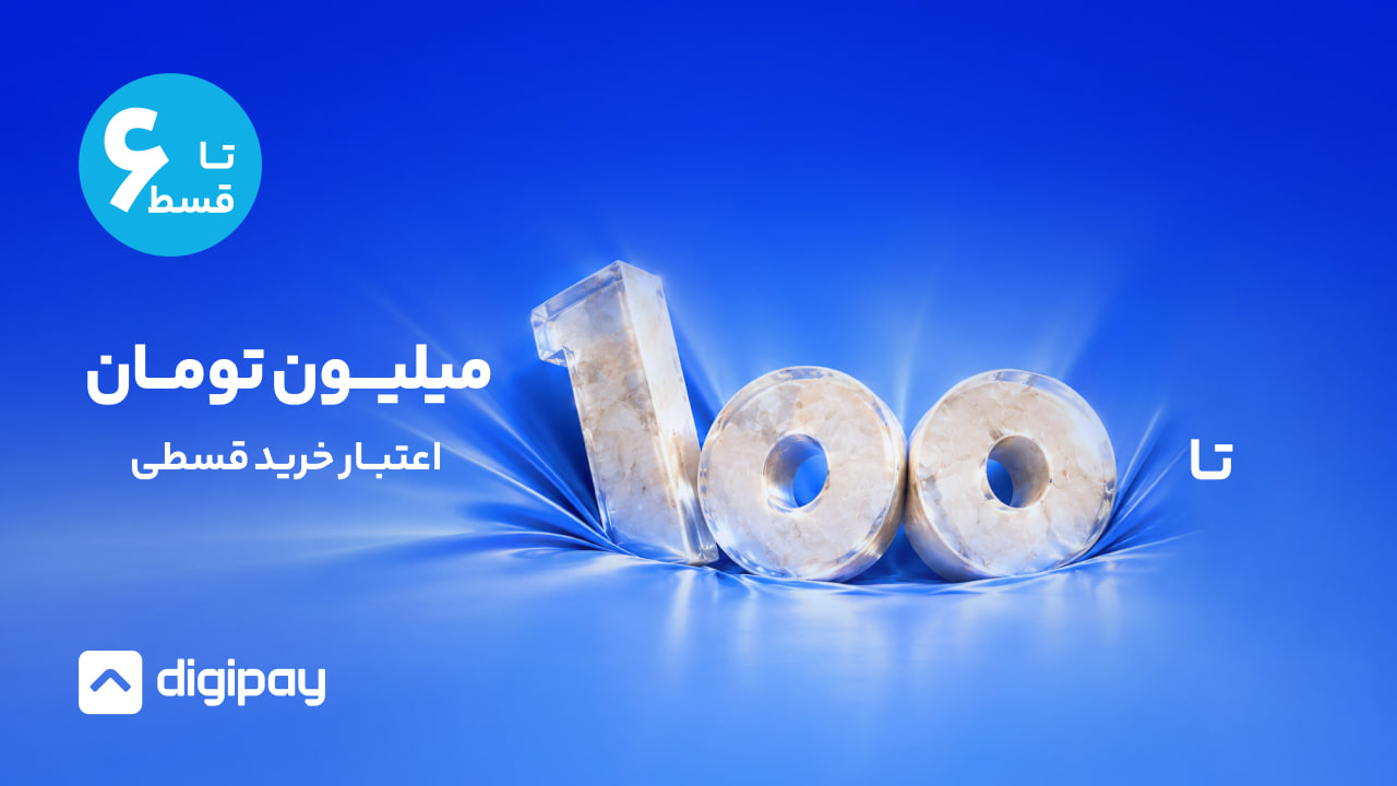 XNET مرزهای خرید اعتباری را گسترش داد؛ اعتبار تا ۱۰۰ میلیون تومان، بازپرداخت تا ۶ قسط