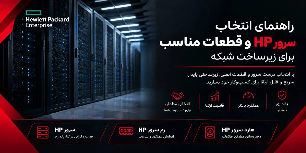 راهنمای انتخاب سرور HP و قطعات مناسب برای زیرساخت شبکه
