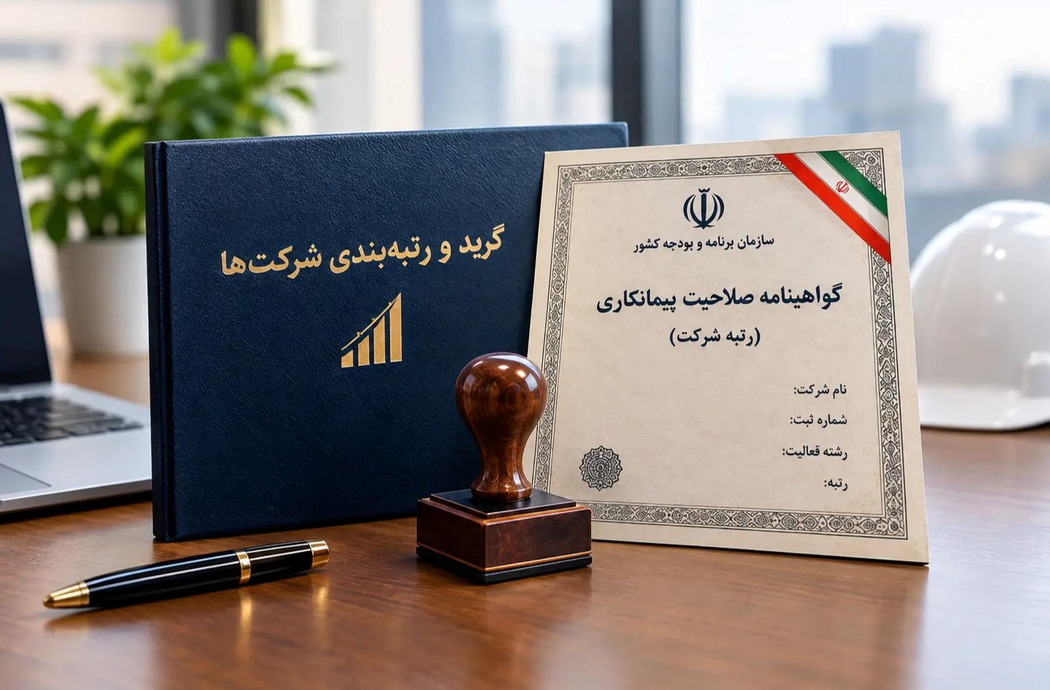 مدارک لازم برای اخذ رتبه شرکت؛ راهنمای کامل گرید و رتبه‌بندی شرکت‌ها