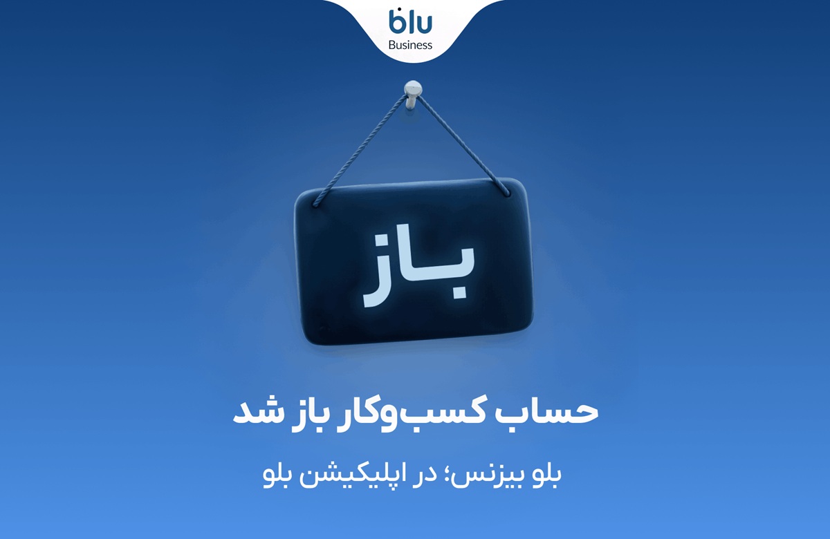 بلو بیزنس در دسترس همه قرار گرفت