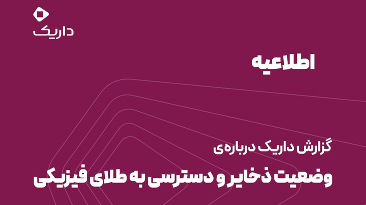 اطلاعیه داریک درباره پشتوانه طلا؛ توضیح درباره ذخایر طلا و نحوه تحویل