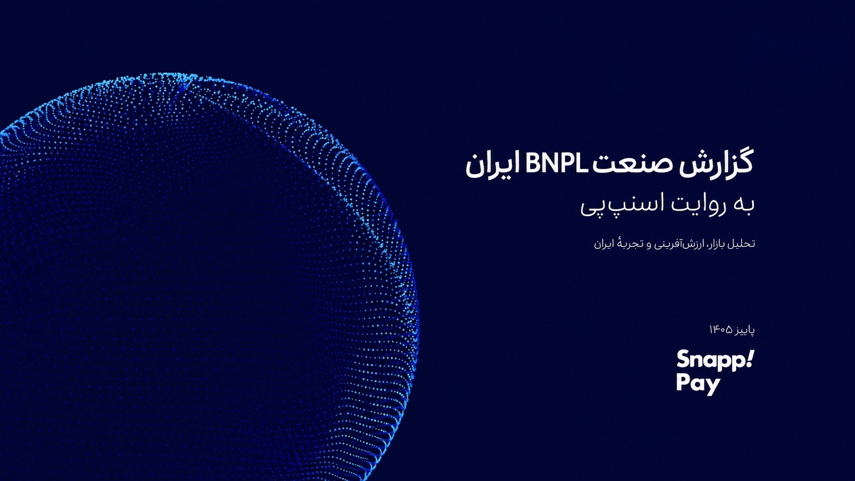 گزارش XNET‌پی از صنعت BNPL: سهم خرید اعتباری از خرده‌فروشی آنلاین ایران به ۱۷ درصد رسیده است