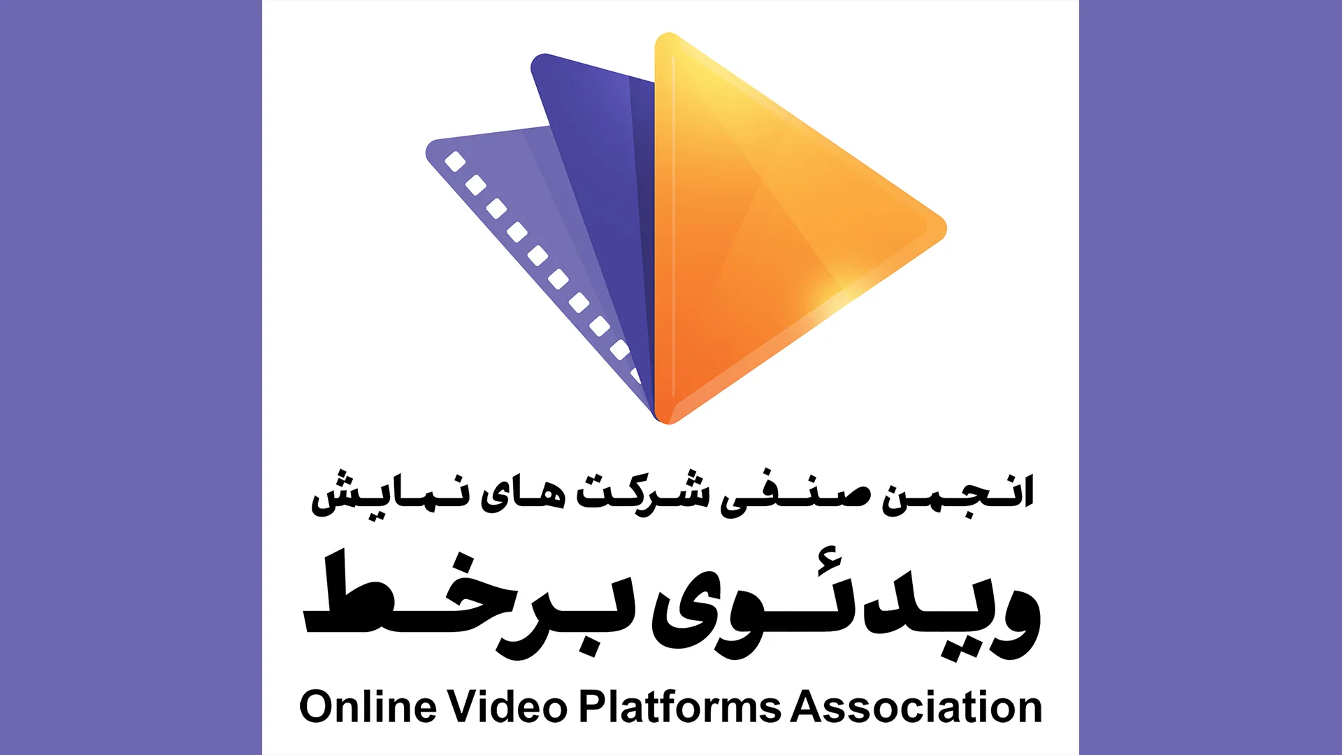 نامه انجمن VOD به رئیس جمهور: تنظیم‌گری شبکه نمایش خانگی نباید در دست صدا و سیما باشد