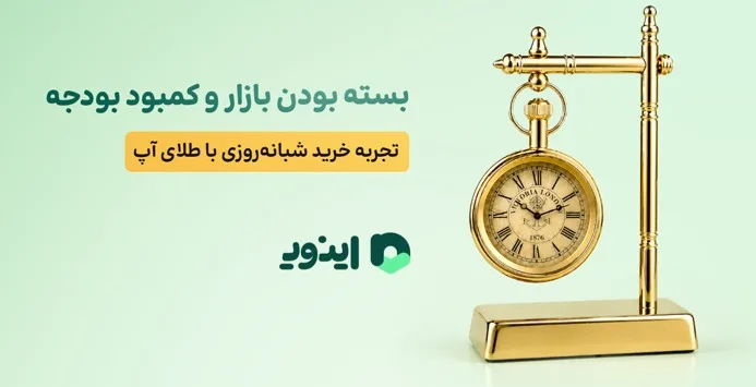 بسته بودن بازار و کمبود بودجه؛ تجربه خرید شبانه‌روزی با طلای آپ!