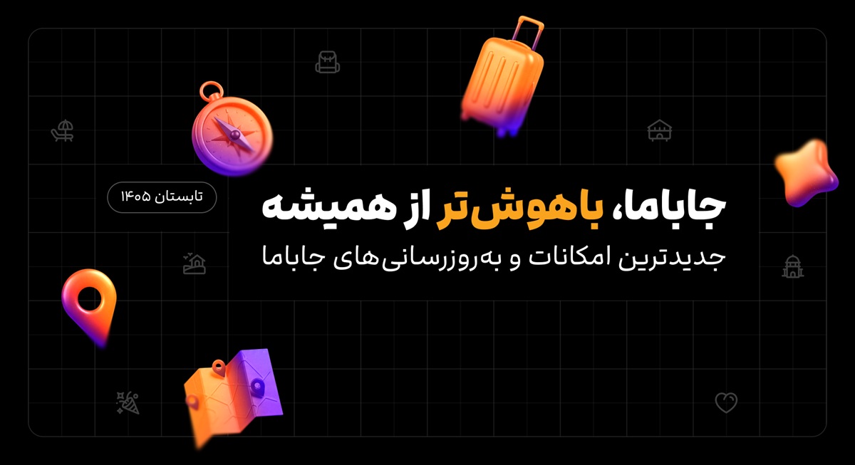 جاباما، باهوش‌تر از همیشه؛ جدیدترین امکانات و به‌روزرسانی‌های جاباما در تابستان ۱۴۰۵