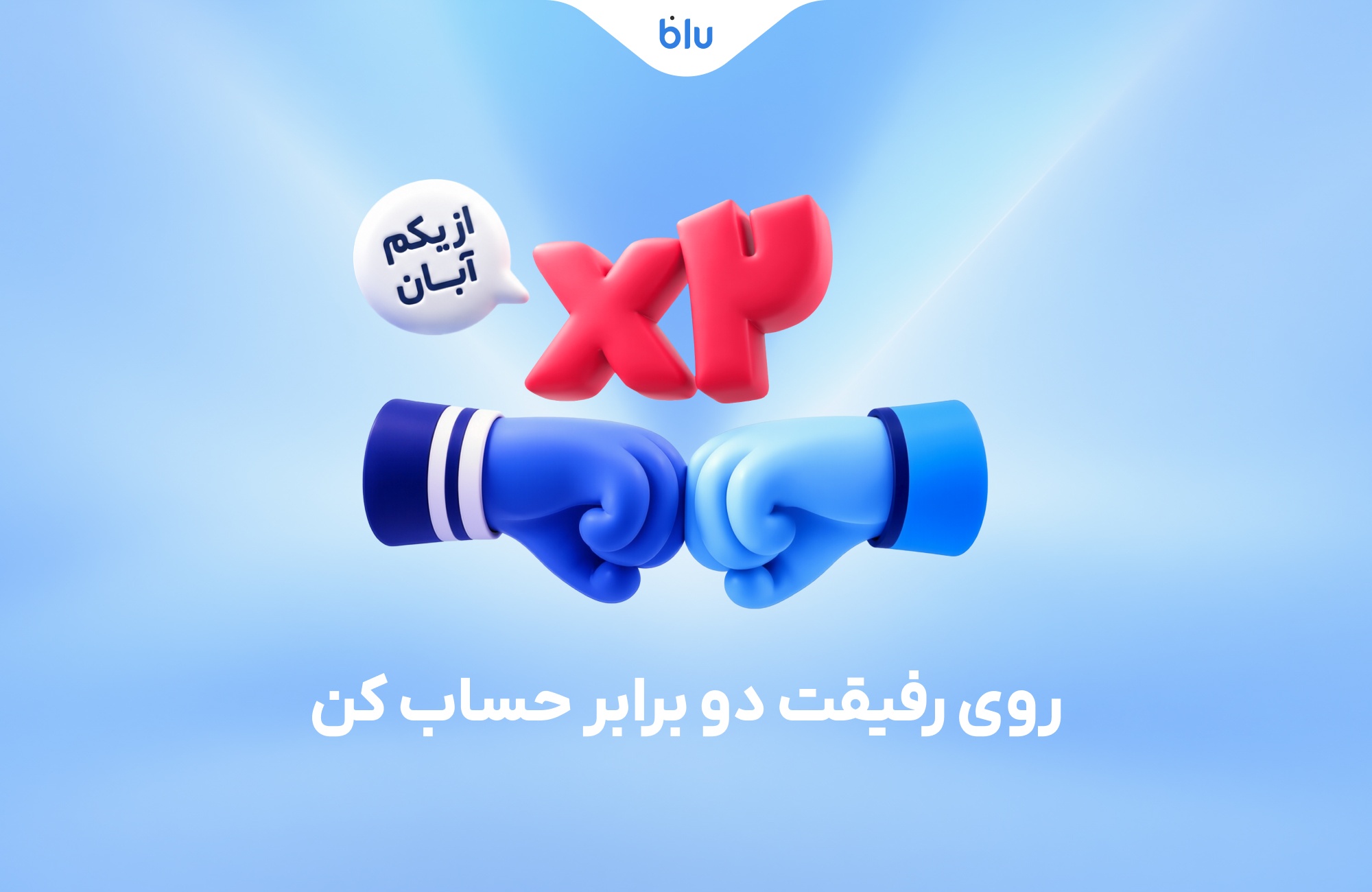 هدیه دعوت دوستان به بلو ۳۰۰ هزار تومان شد