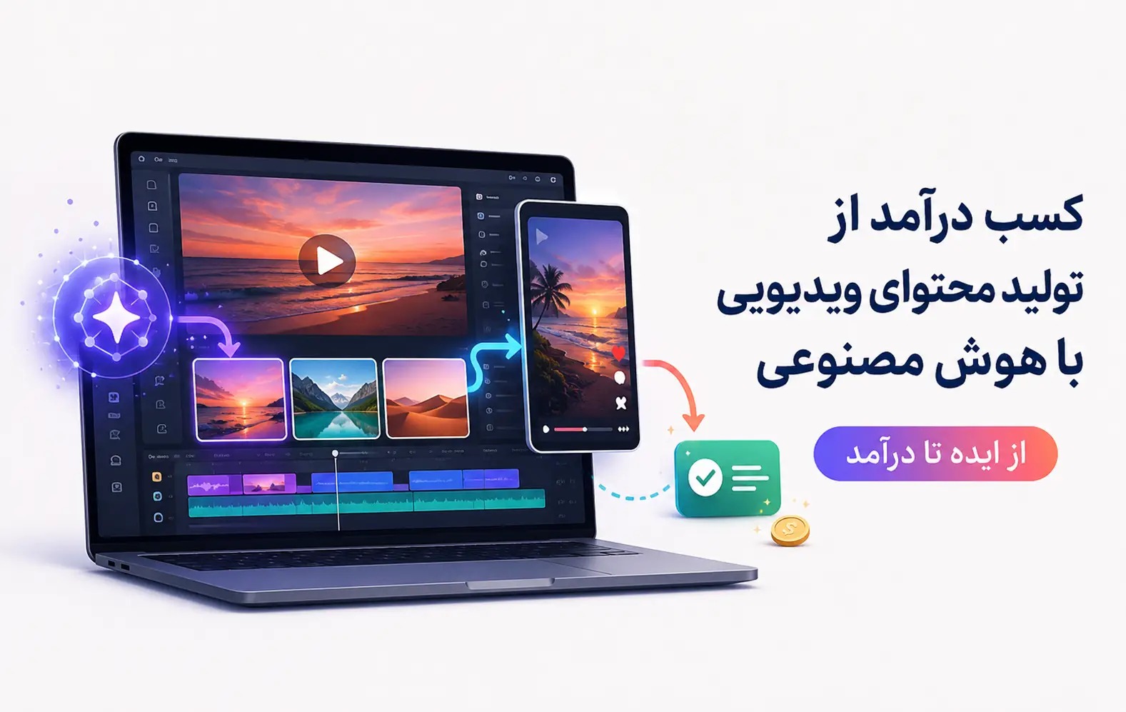 کسب درآمد از تولید محتوای ویدیویی با هوش مصنوعی