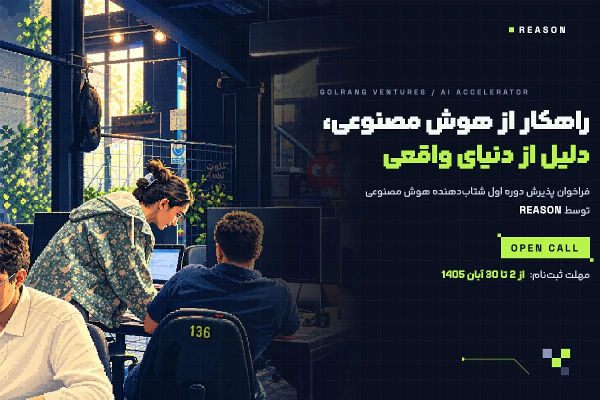 ریزن، برنامه شتاب‌دهی هوش مصنوعی گلرنگ ونچرز؛ از سرمایه تا آزمایش در محیط واقعی