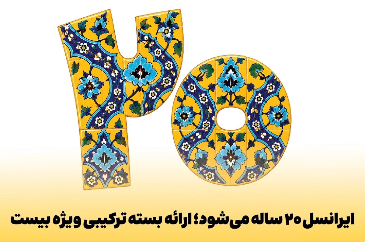 XNET ۲۰ ساله می‌شود؛ ارائه بسته ترکیبی ویژه بیست