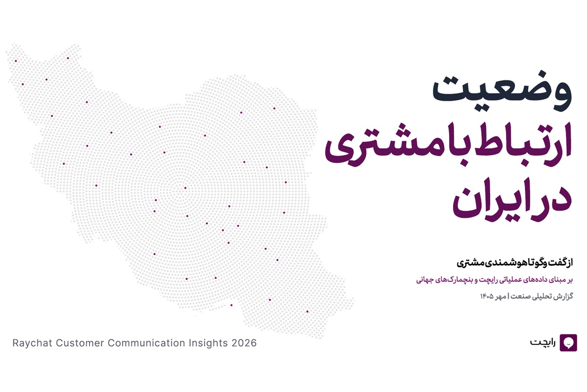 گزارش رایچت نشان می‌دهد: هوش مصنوعی ارتباط با مشتری را از پاسخ سریع به سوی حل مسئله می‌برد