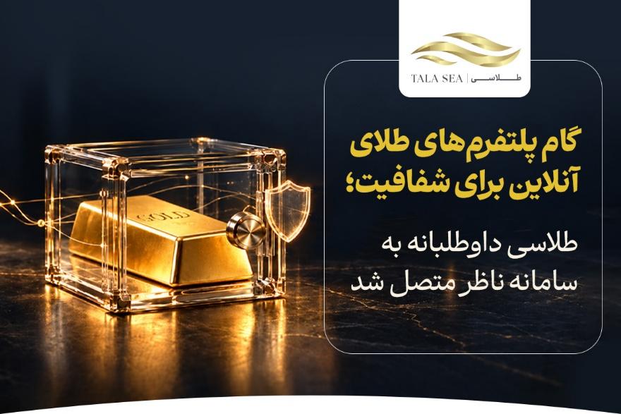 سامانه ناظر و افزایش اطمینان به بازار طلای آنلاین