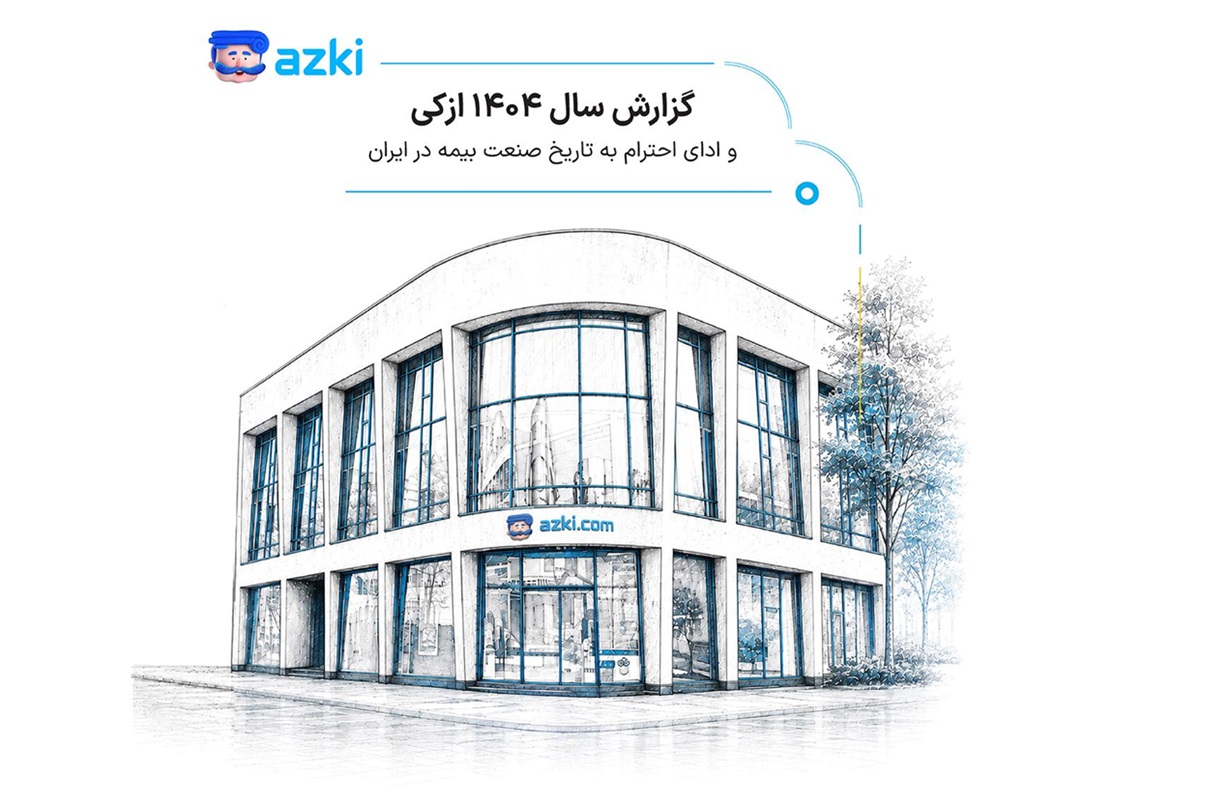 ازکی رهبر بازار آنلاین بیمه گزارش سال ۱۴۰۴ خود را منتشر کرد؛ روایتی از صنعت بیمه در ایران، رفتار کاربران و آینده صنعت بیمه