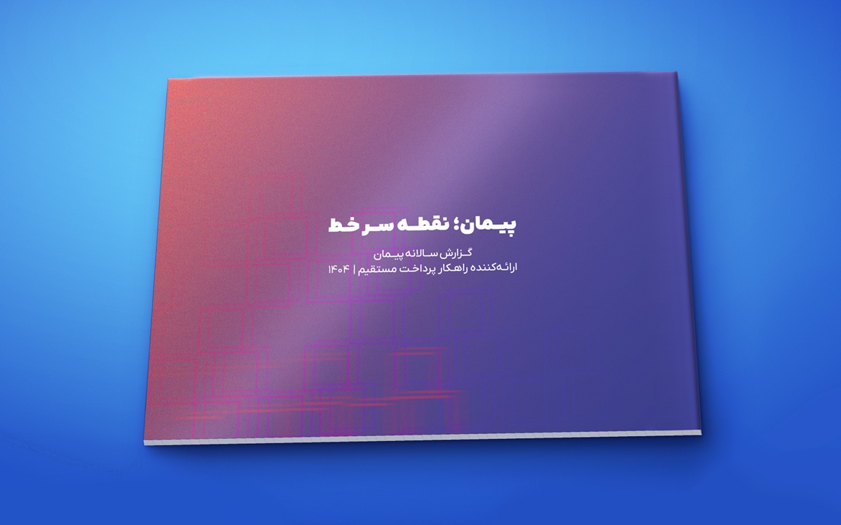 گزارش سال ۱۴۰۴ پیمان منتشر شد؛ بیش از ۲۱ همت تراکنش پرداخت مستقیم در سایه جنگ و محدودیت‌ها