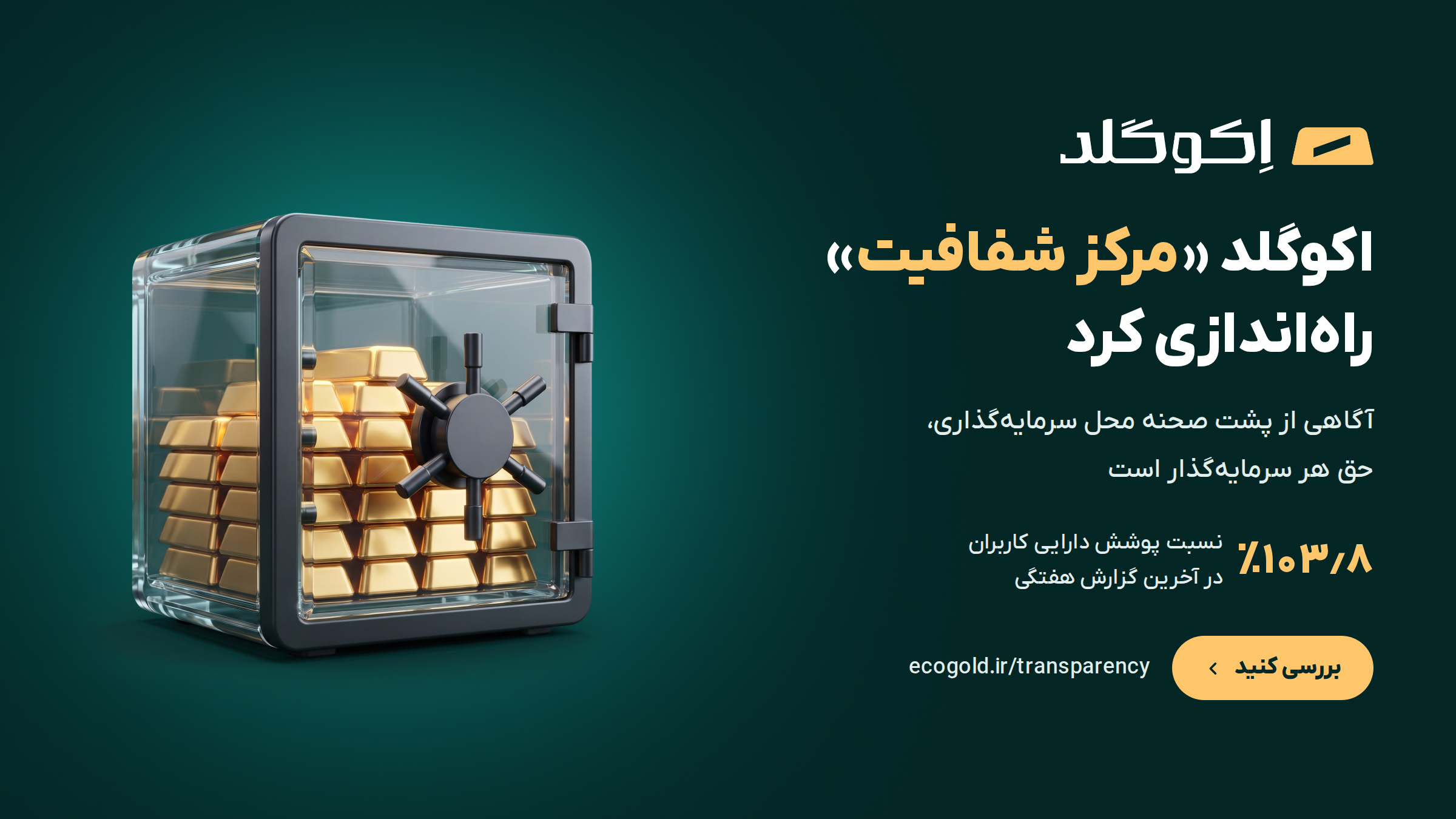 اکوگلد «مرکز شفافیت» راه‌اندازی کرد؛ نسبت پوشش دارایی کاربران هر هفته منتشر می‌شود