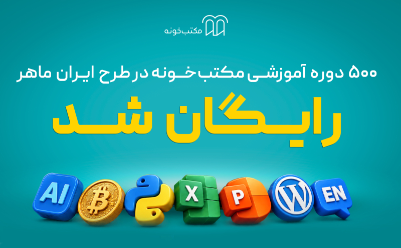 «ایرانِ ماهر»؛ طرح تازه مکتب‌خونه برای دسترسی رایگان یک میلیون نفر به آموزش