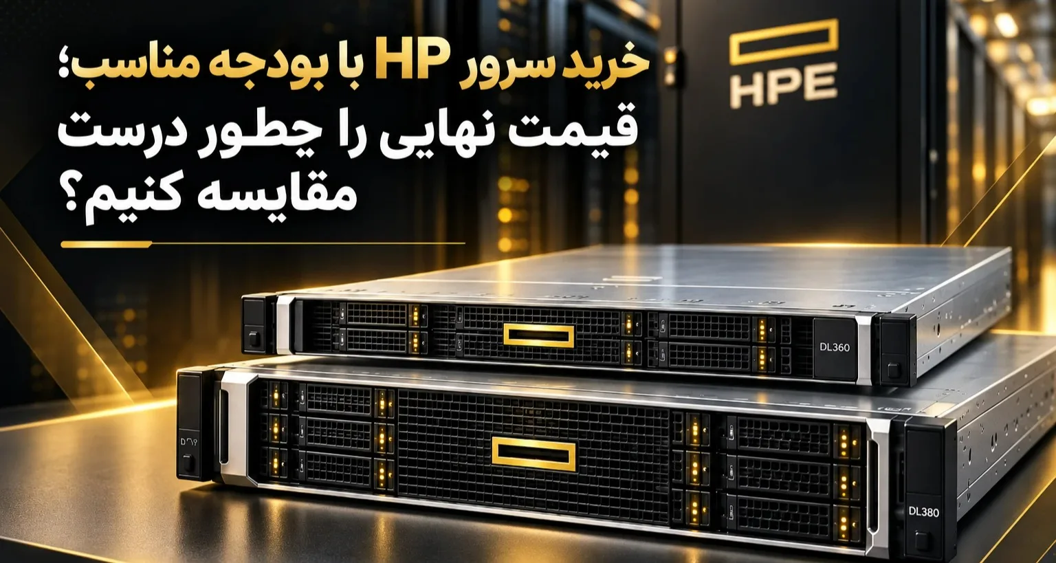 خرید سرور HP با بودجه مناسب؛ قیمت نهایی را چطور درست مقایسه کنیم؟