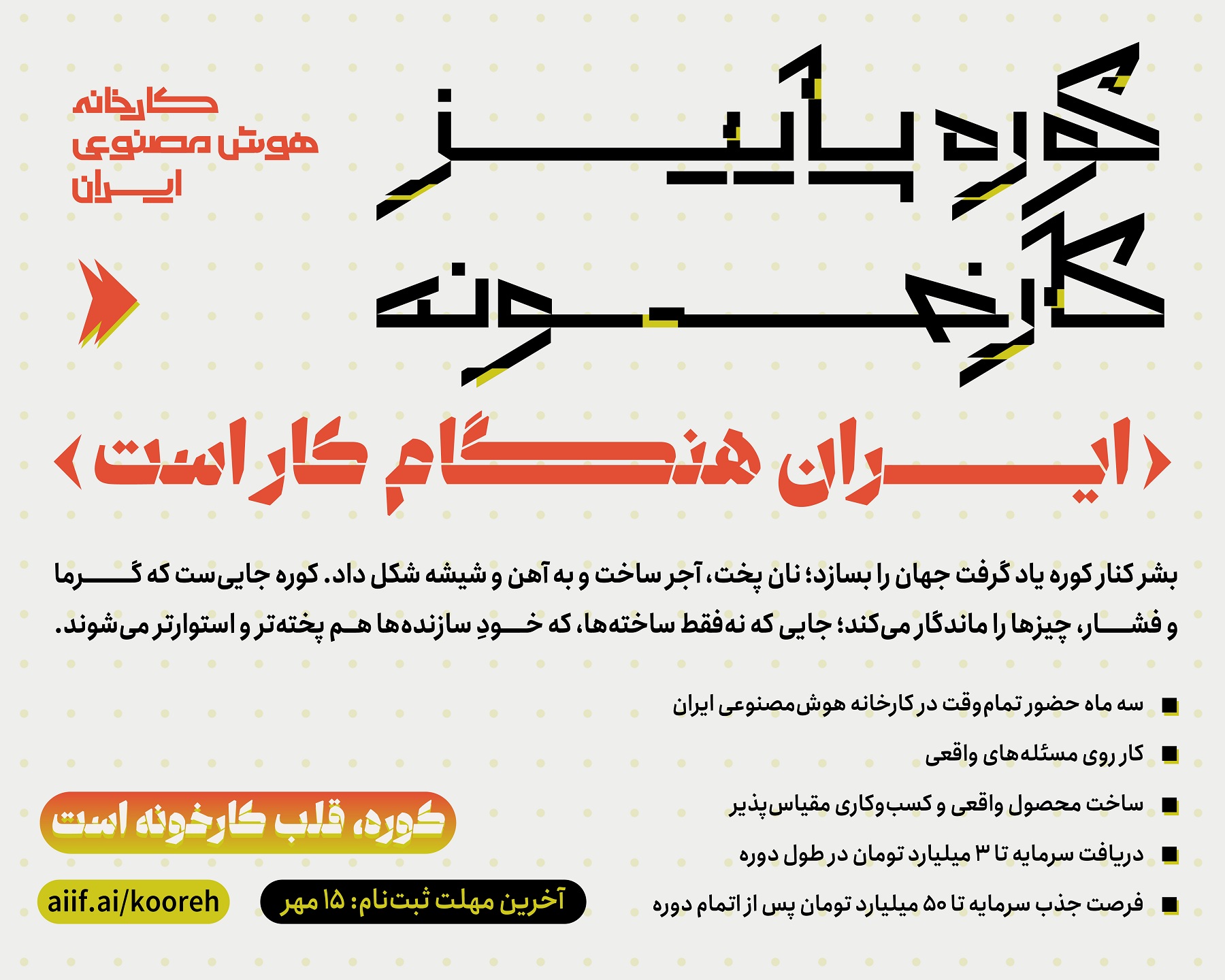 «کوره پاییز» کارخانه هوش مصنوعی ایران آغاز به کار می‌کند
