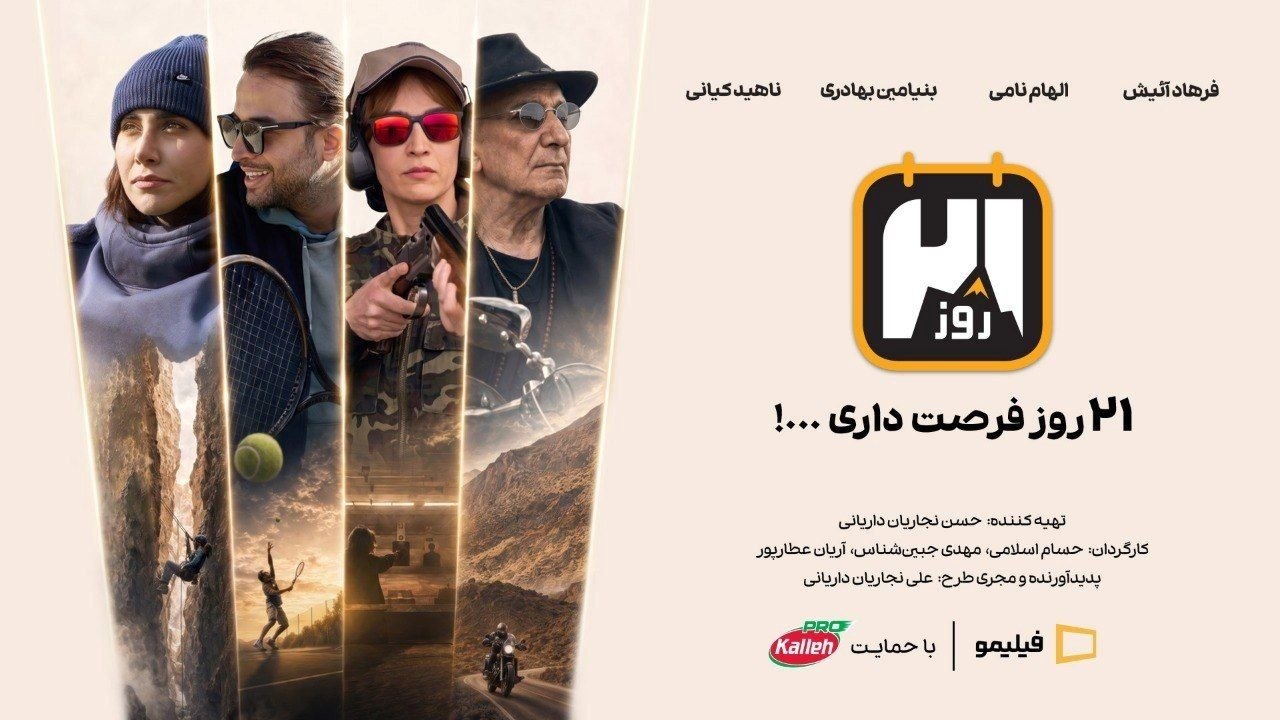 کاله پرو، حامی رئالیتی‌شوی «۲۱ روز»؛ یک قدم بیرون‌تر از محدوده امن