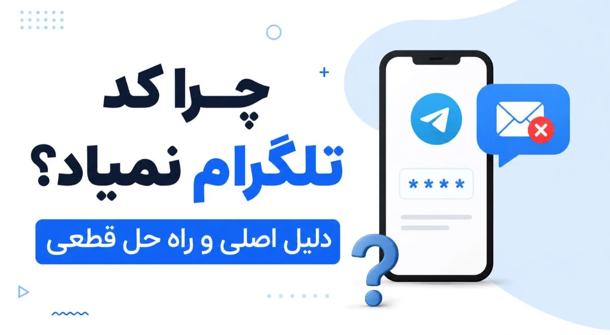 چرا کد تلگرام نمیاد؟ دلیل اصلی و راه حل قطعی