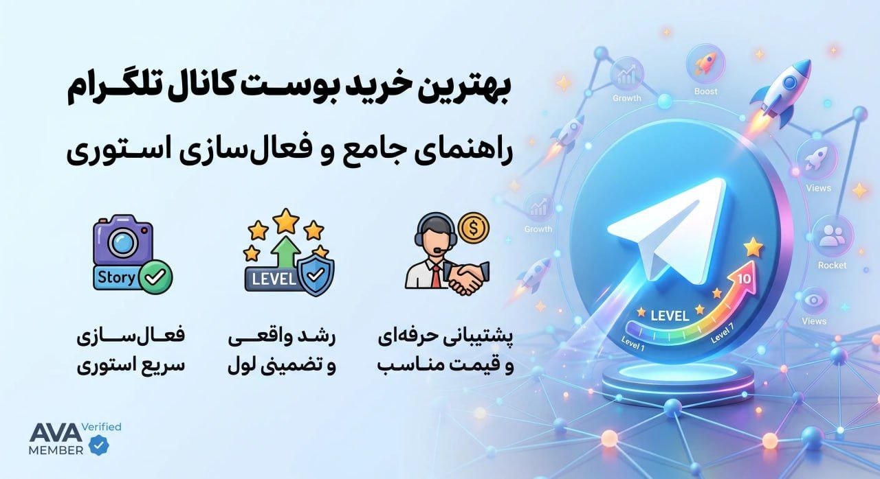 بهترین سایت خرید بوست کانال تلگرام؛ ارتقای رتبه و فعال‌سازی استوری